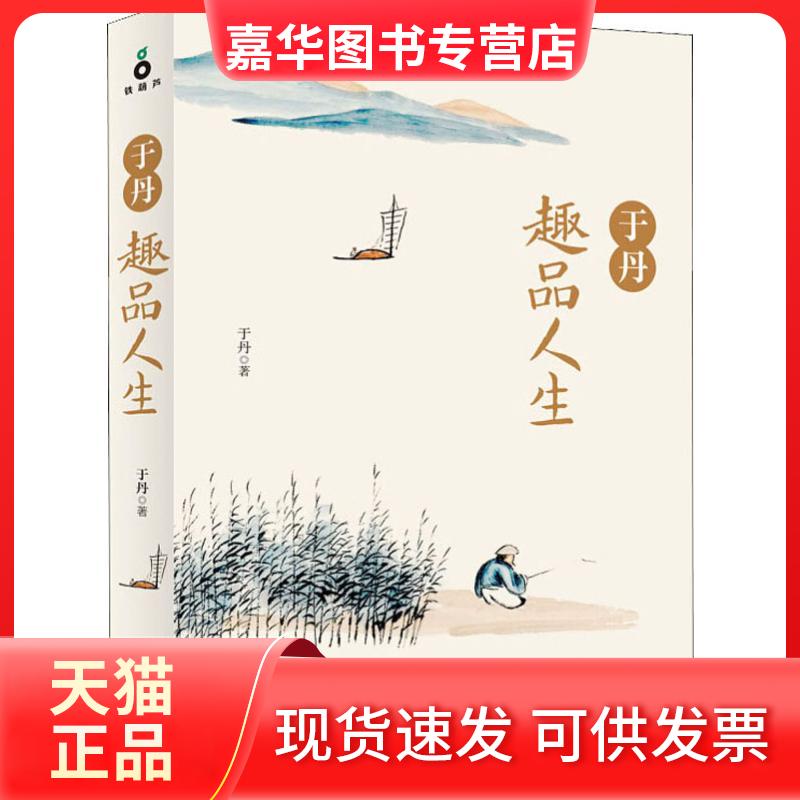 【正版现货】 于丹趣品人生 于丹  著 京华出版社
