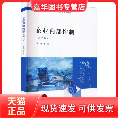 【正版现货】 企业内部控制(第2版) 晏军 编 南京大学出版社