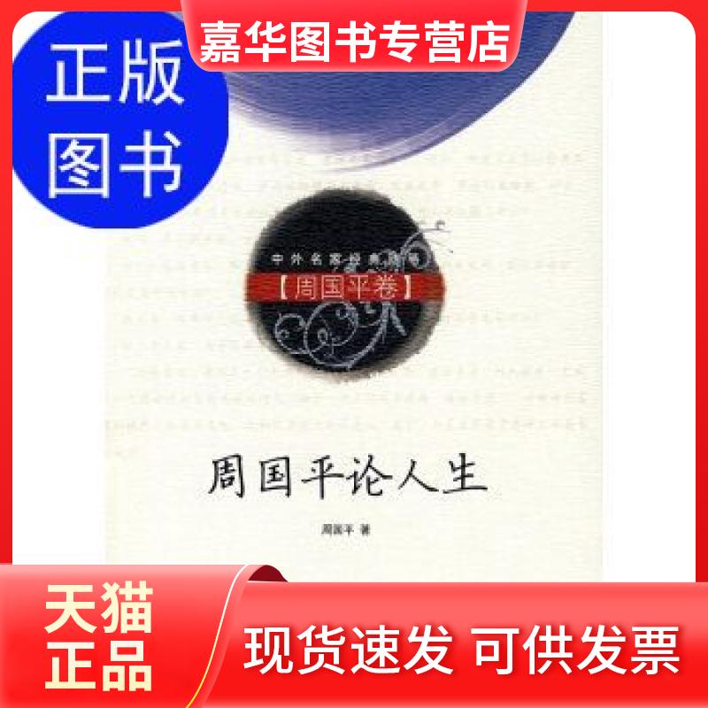 【正版现货】 周国平论人生 周国平 长江文艺出版社 9787535434913 周国平  著 长江文艺出版社