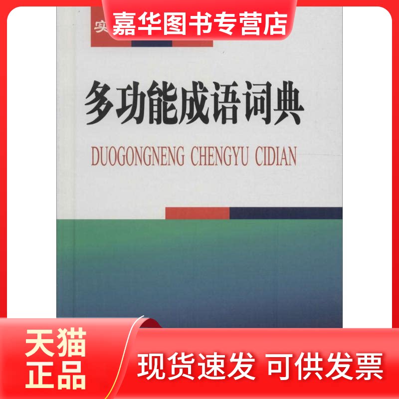 【正版现货】 多功能成语词典 韦炳元,李艳,臧克娜 编 著作 商务国际出版有限责任公司
