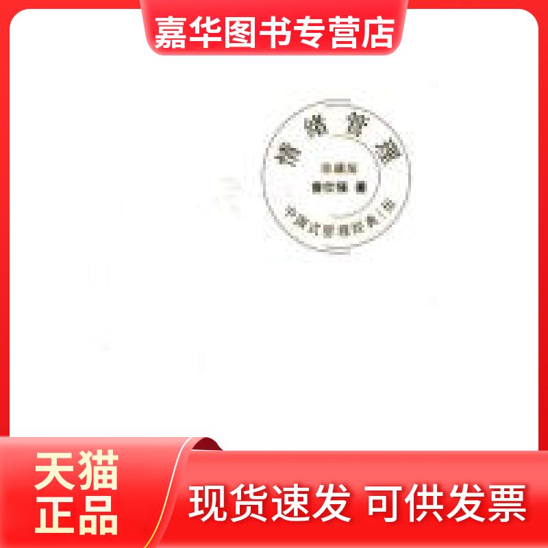 【正版现货】 中国式管理经典（伍）情绪管理 曾仕强 北京大学出版社