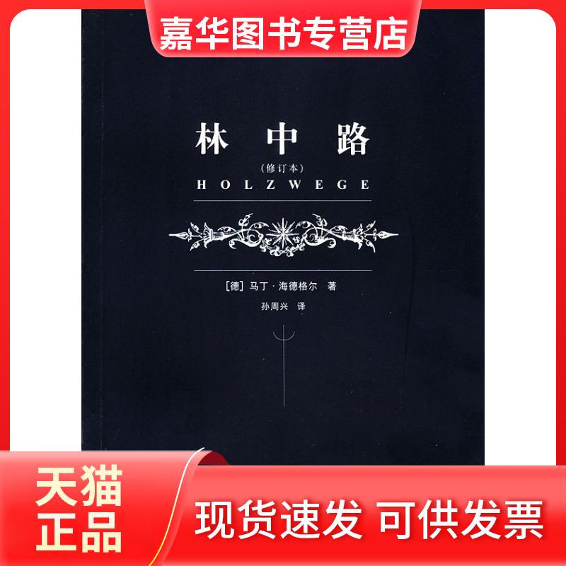 【正版现货】 (修订本)林中路 [德]马丁.海德格尔 著作 孙周兴 译者 上海译文出版社