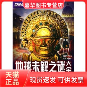 【正版现货】 地球未解之谜大全-世界探索发现之旅 崔钟雷 凤凰出版社