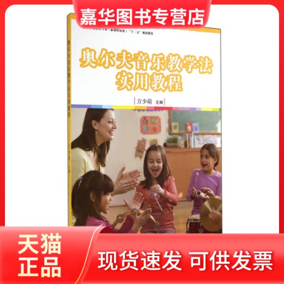 【正版现货】 奥尔夫音乐教学法实用教程 方少萌 复旦大学出版社