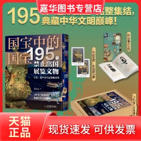 【正版现货】 国宝中的国宝:195件禁止出国展览文物 雷从云 编 江苏凤凰文艺出版社