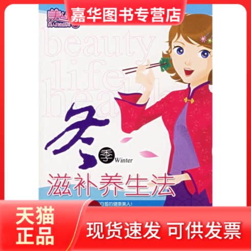 【正版现货】 冬季滋补养生法 三采文化 著 汕头大学出版社