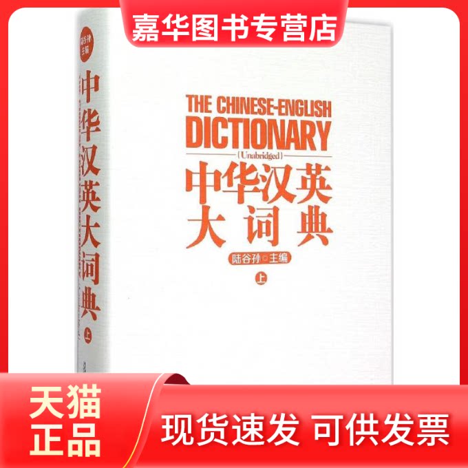 【正版现货】 中华汉英大词典 陆谷孙 主编 著 复旦大学出版社