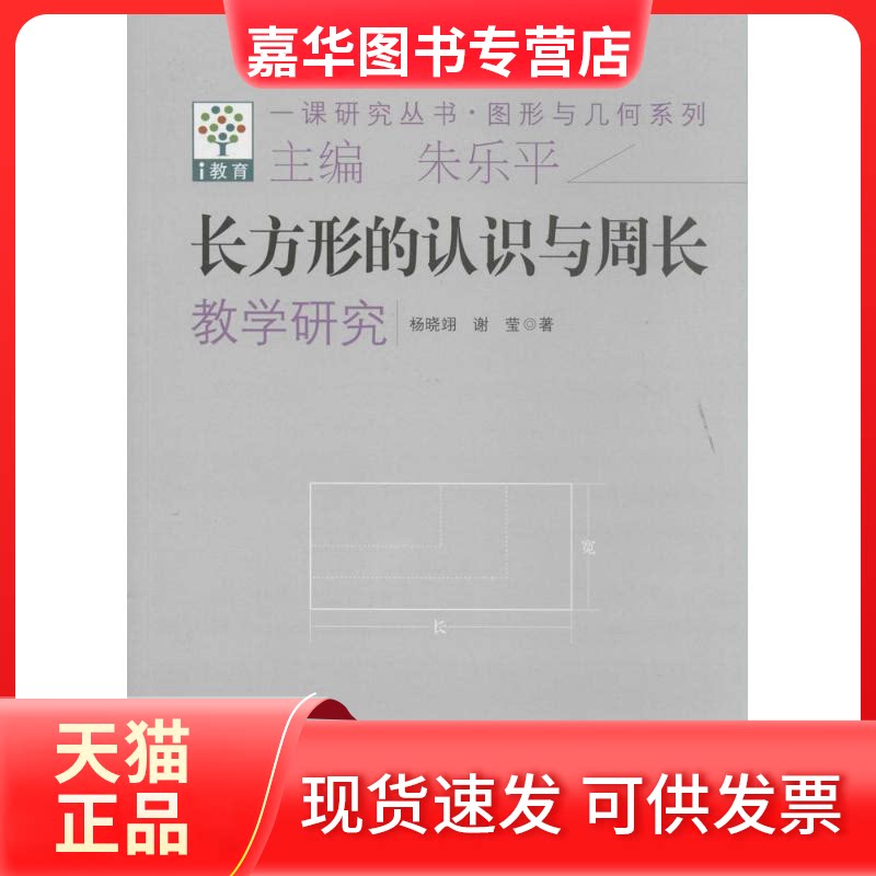 【正版现货】 长方形的认识与周长教学研究 杨晓翊 著 教育科学出版社