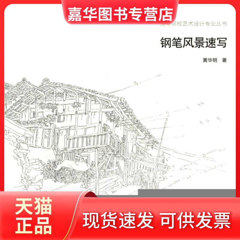 【正版现货】 钢笔风景速写 华 重庆大学出版社