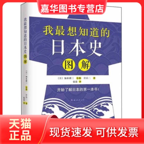 【正版现货】 我想知道的日本史图解 （日）岸祐二 著 张雷 译 南海出版公司
