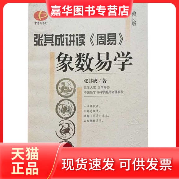 【正版现货】 象数易学(“张其成讲读《周易》”系列丛书) 张其成 广西科学技术出版社