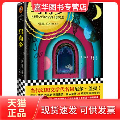 【正版现货】 乌有乡（当代幻想文学代名词尼尔·盖曼！） （英）尼尔·盖曼（NeilGaiman） 江苏凤凰文艺出版社