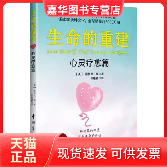 【正版现货】 生命的重建 心灵疗愈篇 (美)露易丝·海 中国宇航出版社