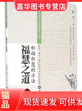 【正版现货】 福慧之道 孙一乃 世界知识出版社