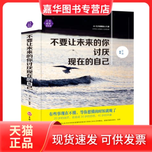 【正版现货】 不要让未来的你讨厌现在的自己 思履 编 吉林文史出版社
