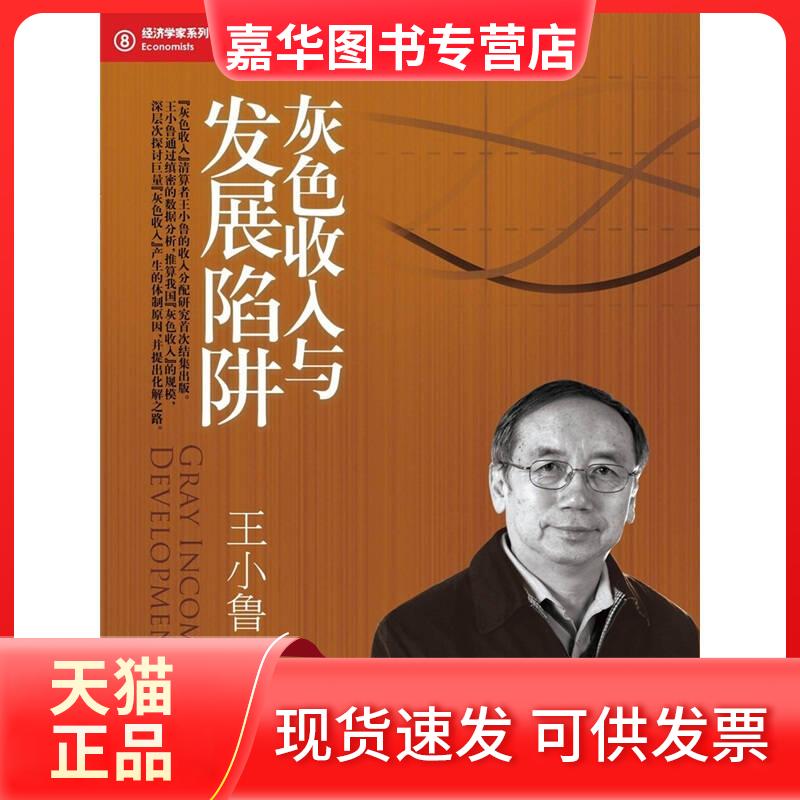 【正版现货】 灰色收入与发展陷阱 王小鲁 中信出版社