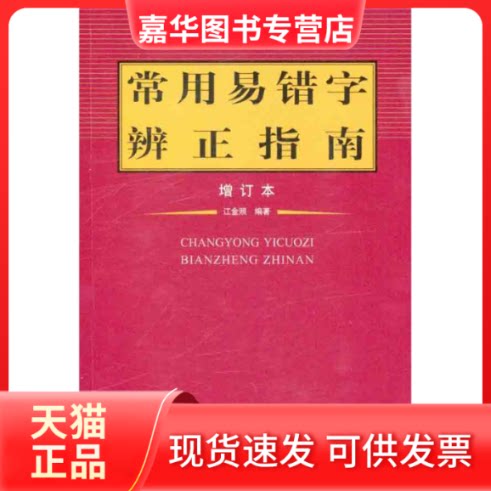 【正版现货】 常用易错字辩正指南（增订本） 江金照 著 荣宝斋出版社