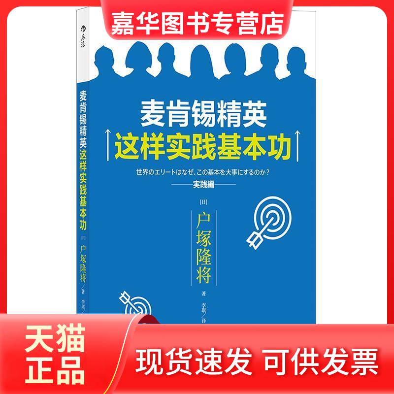 【正版现货】 麦肯锡精英这样实践基本功 户塚隆将,译者:李琪 后浪 中国友谊出版公司