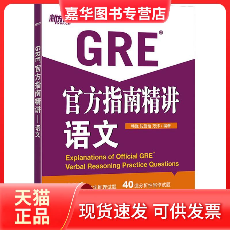【正版现货】 GRE官方指南精讲 韩巍,沈施铨,万炜 编著 著作 浙江教育出版社