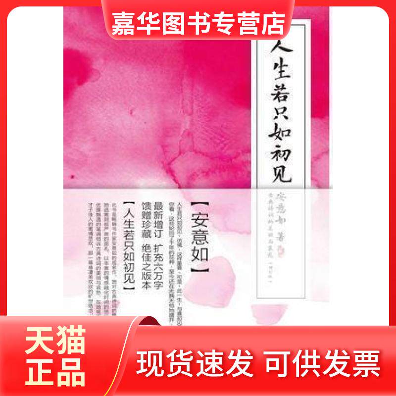 【正版现货】 人生若只如初见 安意如 人民文学出版社