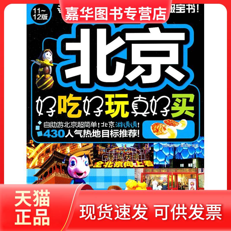 【正版现货】 北京好吃还玩真好买 《好吃好玩》编写组 著 《好吃好玩》编写组 编 中国旅游出版社