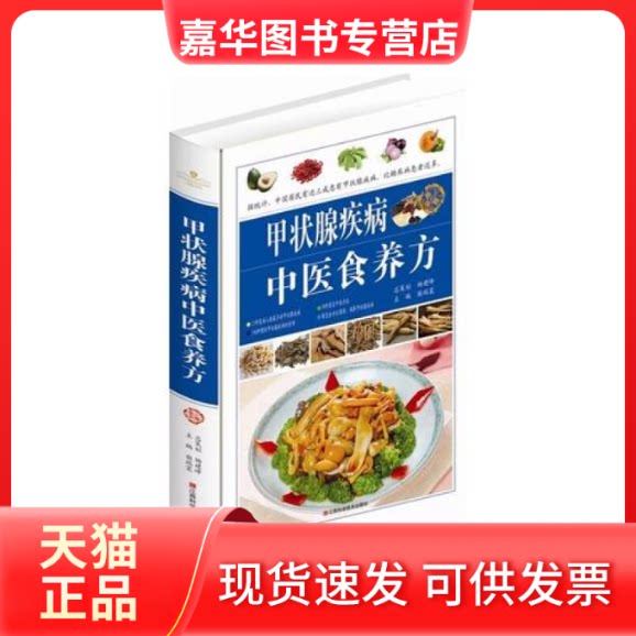 【正版现货】 甲状腺疾病中医食养方 柴瑞震 江西科学技术出版社