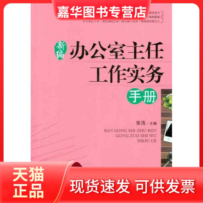【正版现货】 新编办公室主任工作实务手册 张浩 著作 张浩 主编 中国言实出版社