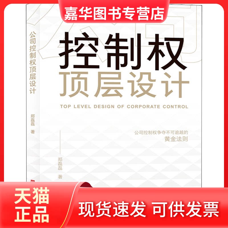 【正版现货】 公司控制权顶层设计 郑磊磊 著 北京时代华文书局