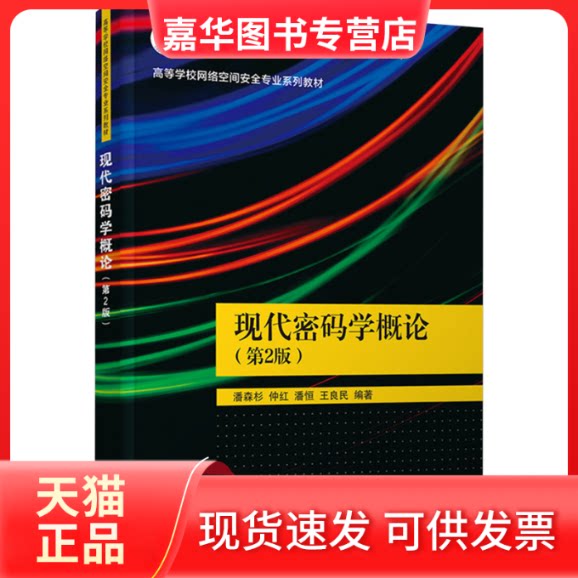 【正版现货】 现代密码学概论(第2版) 潘森杉、仲红、潘恒、王良民 清华大学出版社