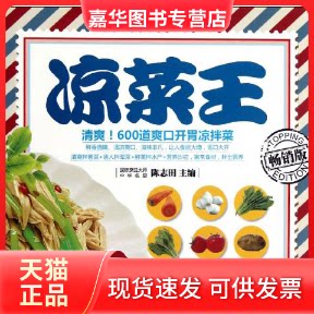 【正版现货】 凉菜王(版) 陈志田 编 著 黑龙江科学技术出版社
