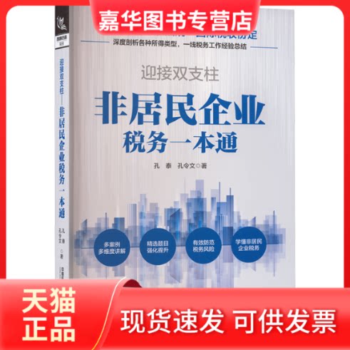 【正版现货】 迎接双支柱——非居民企业税务一本通 孔泰,孔令文 著 著 中国铁道出版社