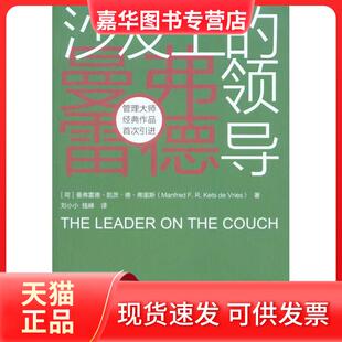 【正版现货】 沙发上的领导（DX） 弗里斯 东方出版社
