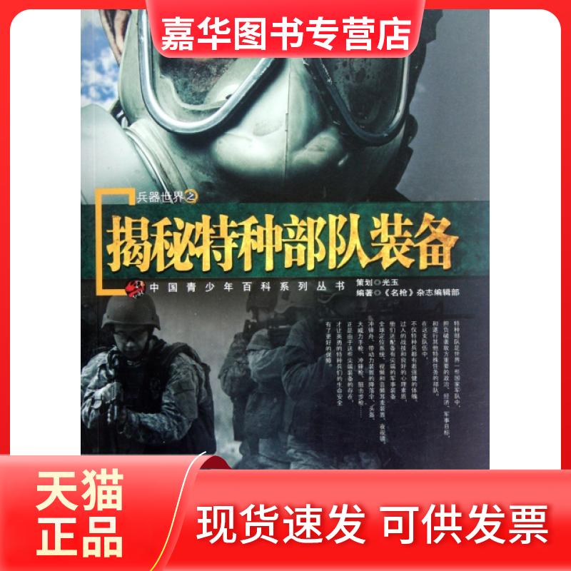 【正版现货】 兵器世界之揭秘特种部队装备/中国青少年百科系列丛书 名杂志编辑部 航空工业出版社