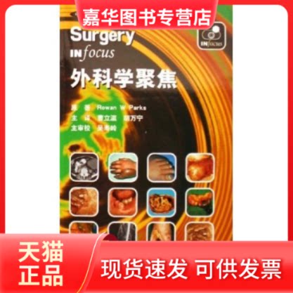 【正版现货】 外科学聚焦(中英文对照) (英)(Rowan W Parks)帕克斯 曹立瀛 胡万宁 主 北京大学医学出版社