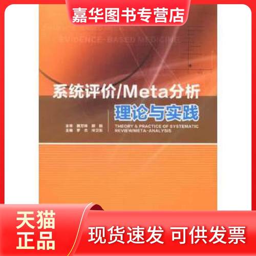 【正版现货】 系统评价/Meta分析理论与实践 罗杰，冷卫东　主编 军事医学科学出版社