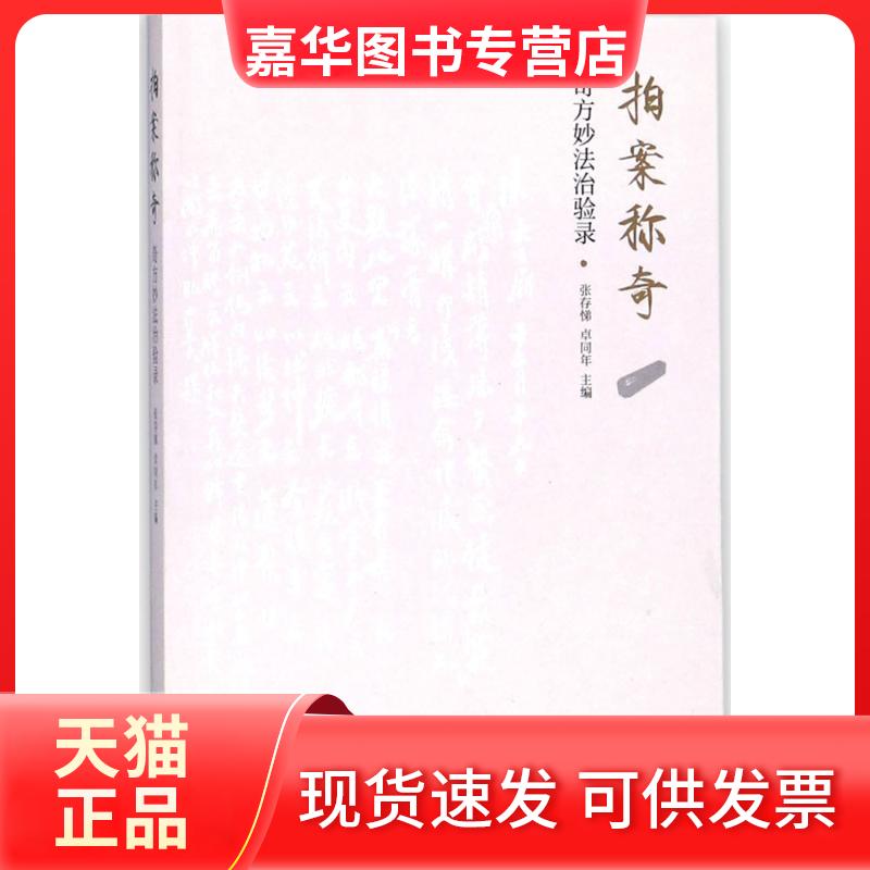 【正版现货】 拍案称奇 张存悌,卓同年 主编 中国医出版社