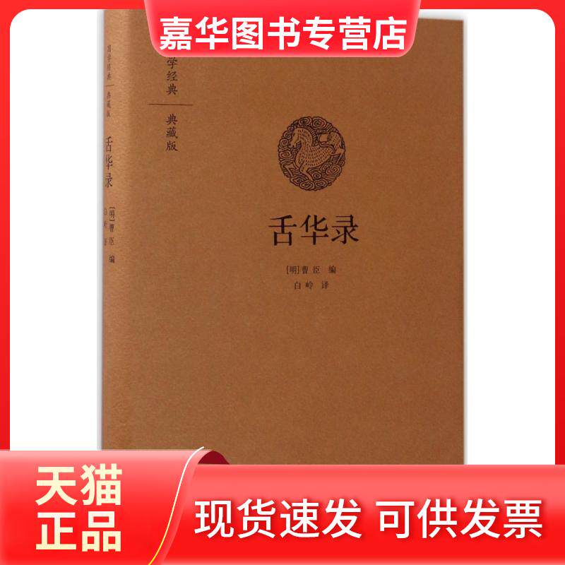 【正版现货】 舌华录(典藏版)/国学经典/(明)曹臣 (明)曹臣 编;白岭 译 中州古籍出版社