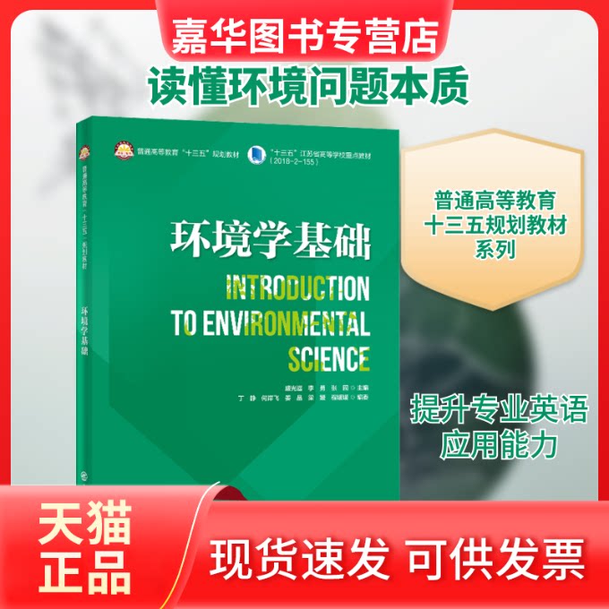 【正版现货】 环境学基础 盛光摇,李勇,张园 编 中国石化出版社