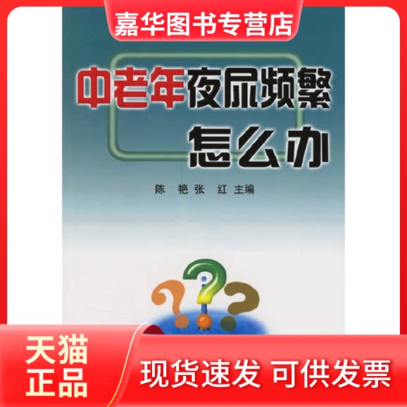 【正版现货】 中老年夜尿频繁怎么办 陈艳 金盾出版社