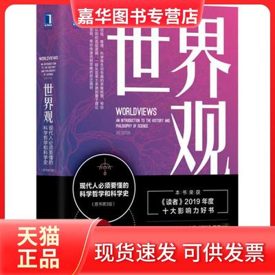 【正版现货】  世界观：现代人必须要懂的科学哲学和科学史（原书第3版） [Worldviews An Introbuction to the History and Philo