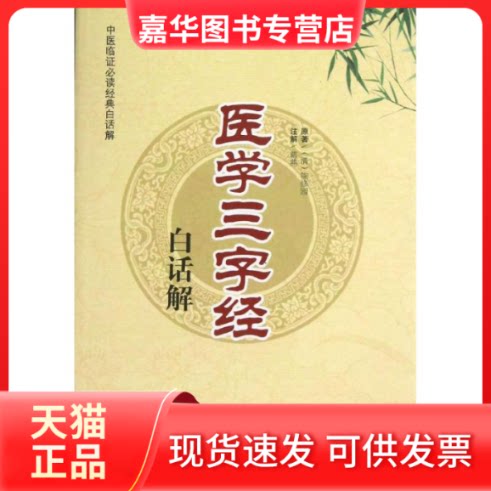 【正版现货】 医学三字经白话解 (清)陈修园 中国医出版社