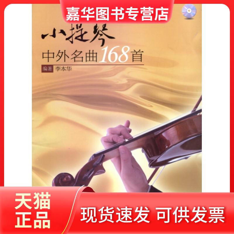 【正版现货】 小提琴中外名曲168首(附光盘) 李本华 现代