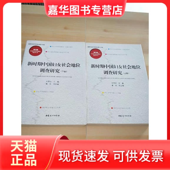 【正版现货】 新时期中国妇女社会地位调查研究 宋秀岩 中国妇女出版社