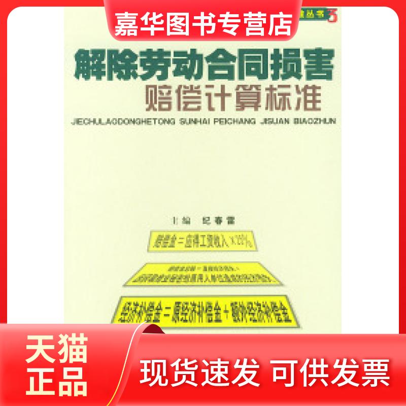 【正版现货】 解除劳动合同损害赔偿计算标准——赔偿金额计算标准丛书3 纪春雷 中国法制出版社