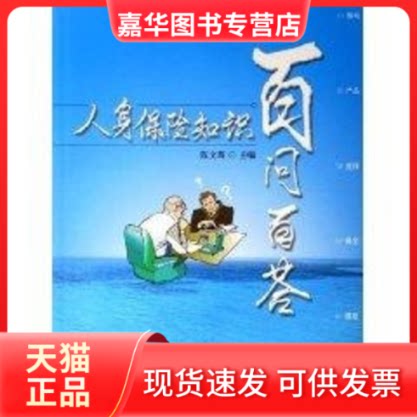【正版现货】 人身保险知识百问百答 陈文辉主编 著 人民出版社