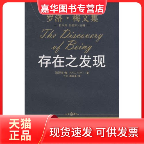 【正版现货】 存在之发现/罗洛·梅文集 （美）罗洛·梅  著，方红，郭本禹  译 著作 中国人民大学出版社