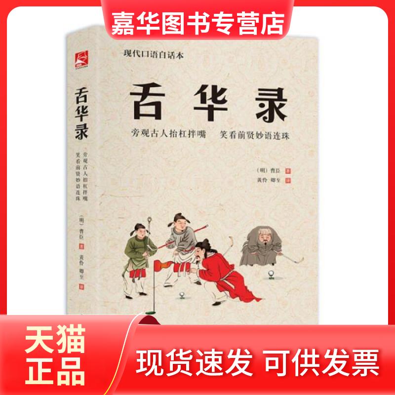 【正版现货】 舌华录 [明]曹臣 著；黄伶 卿至 译 中国书店