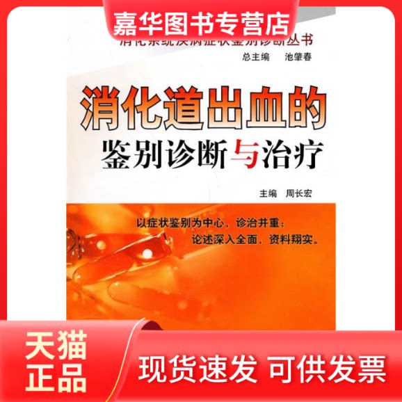 【正版现货】 消化道出血的鉴别诊断与治疗 周长宏 著 中国医药科技出版社