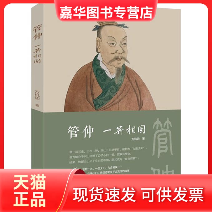 【正版现货】 管仲 一箭相国 方机动 著 河南文艺出版社