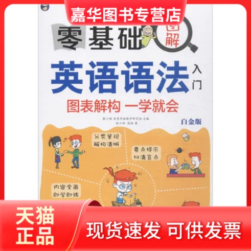 【正版现货】 零基础图解英语语法入门图表解构一学就会 耿小辉,昂秀外语教学研究组 主编;耿小辉,张淑 著 中国对外翻译出版公司